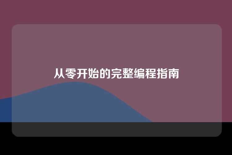 从零开始的完整编程指南
