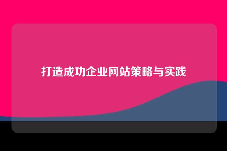 打造成功企业网站策略与实践