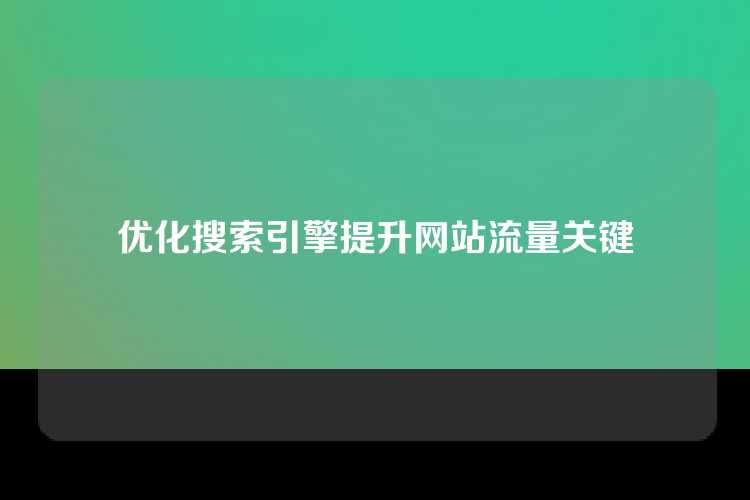 优化搜索引擎提升网站流量关键