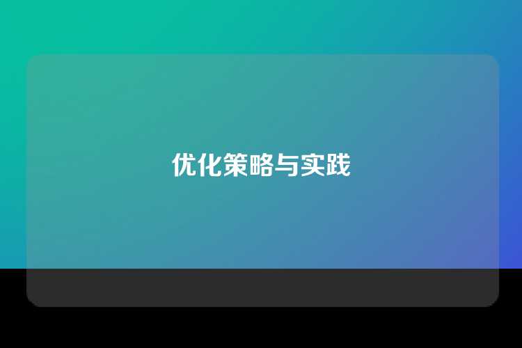 优化策略与实践