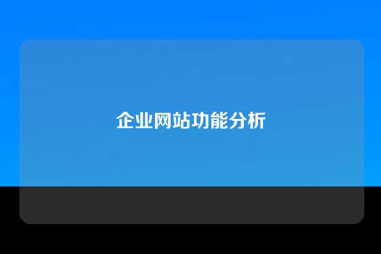 企业网站功能分析