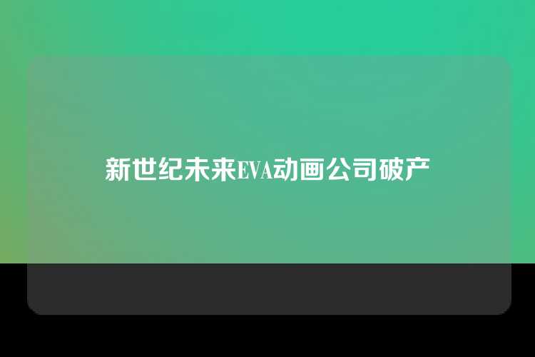 新世纪未来EVA动画公司破产
