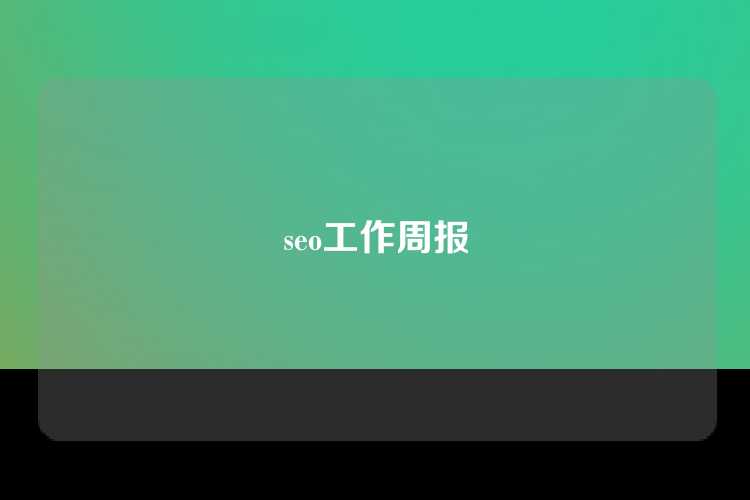 seo工作周报