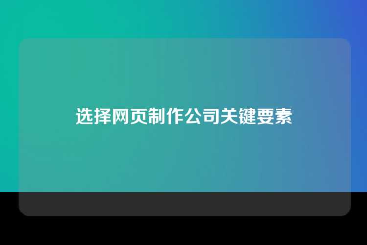 选择网页制作公司关键要素