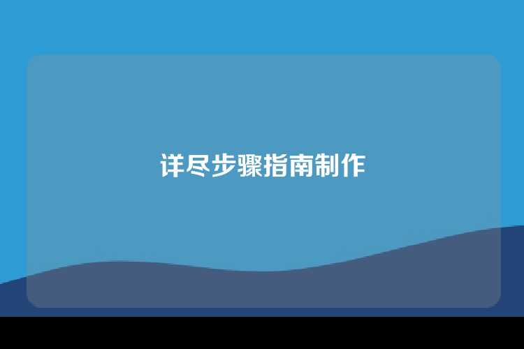 详尽步骤指南制作