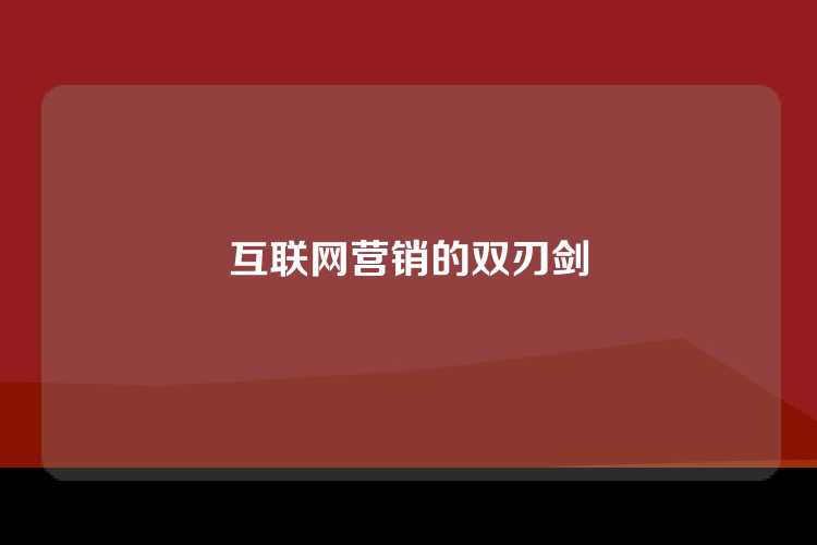 互联网营销的双刃剑