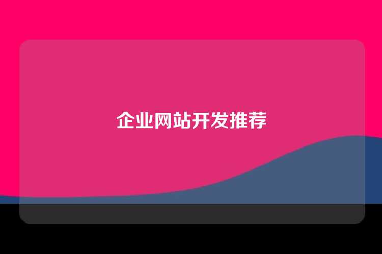 企业网站开发推荐