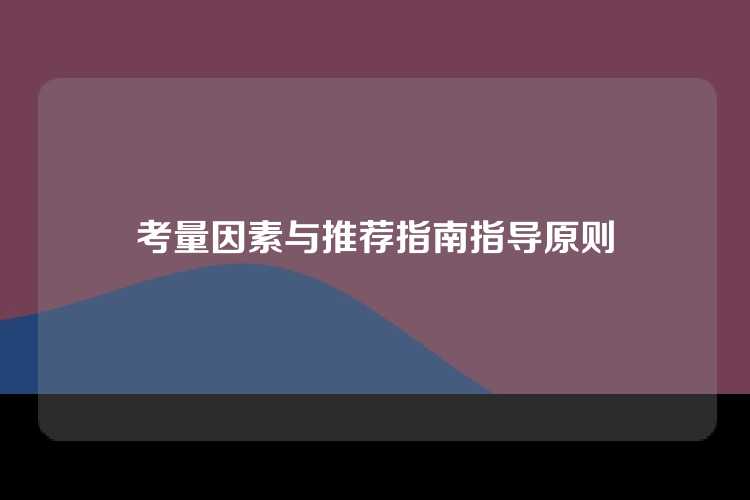 考量因素与推荐指南指导原则