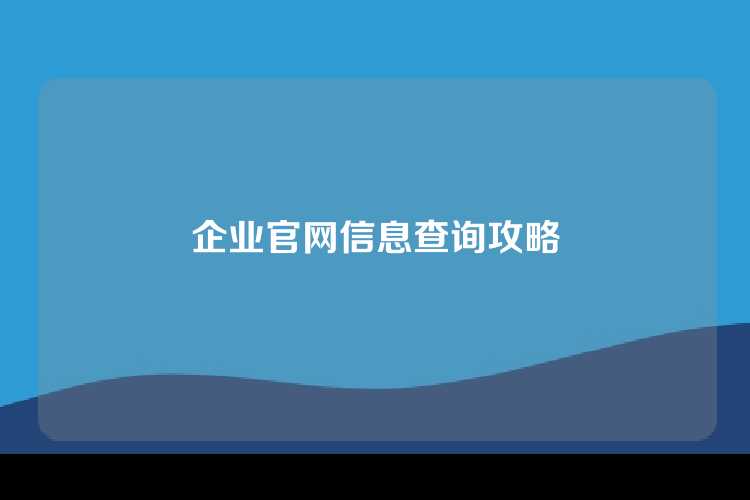 企业官网信息查询攻略