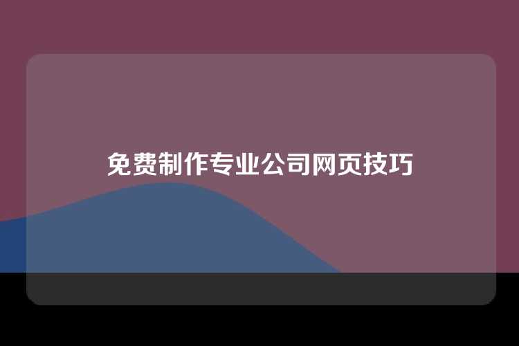免费制作专业公司网页技巧