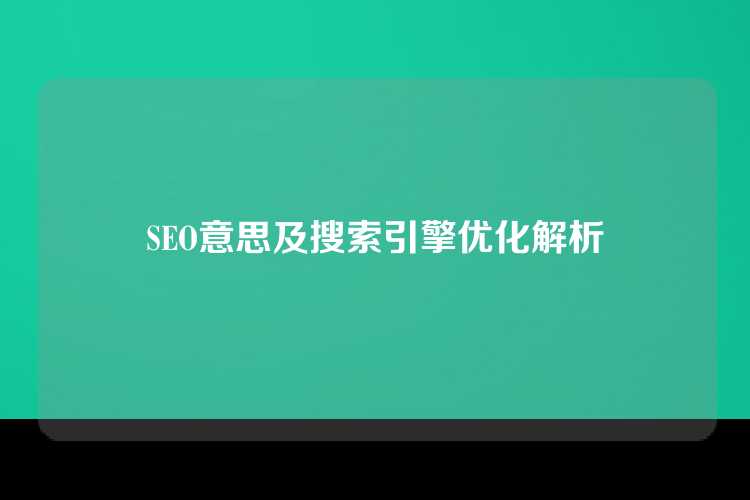 SEO意思及搜索引擎优化解析