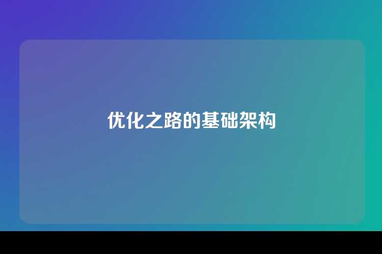 优化之路的基础架构