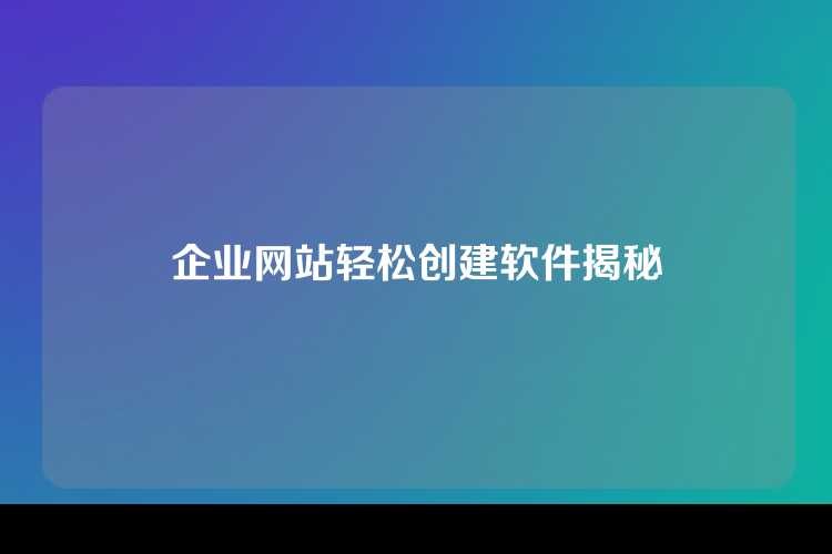 企业网站轻松创建软件揭秘