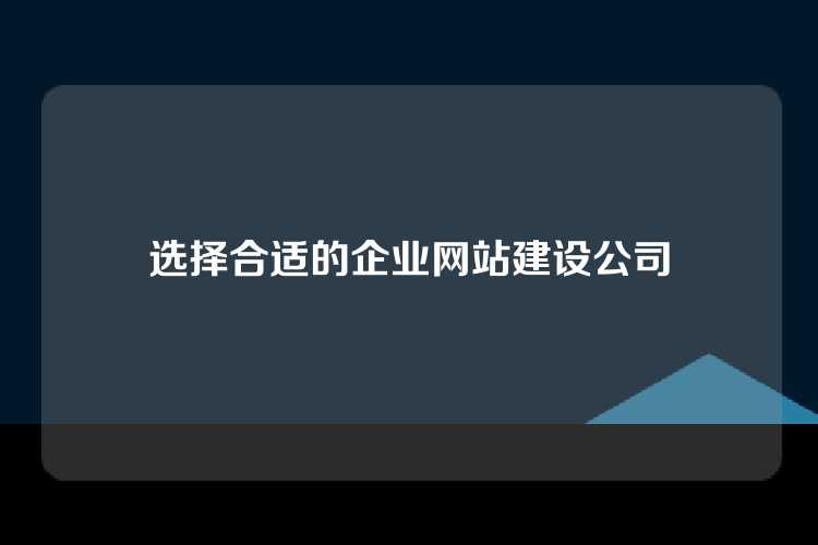 选择合适的企业网站建设公司