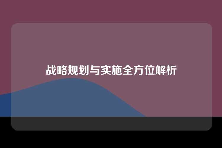 战略规划与实施全方位解析