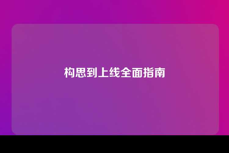 构思到上线全面指南