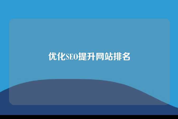 优化SEO提升网站排名