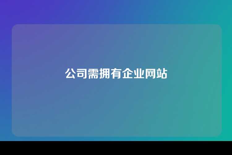 公司需拥有企业网站