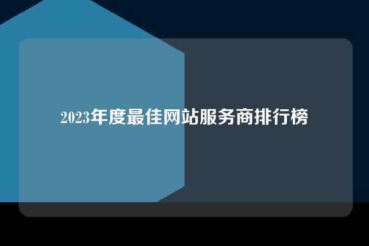 2023年度最佳网站服务商排行榜