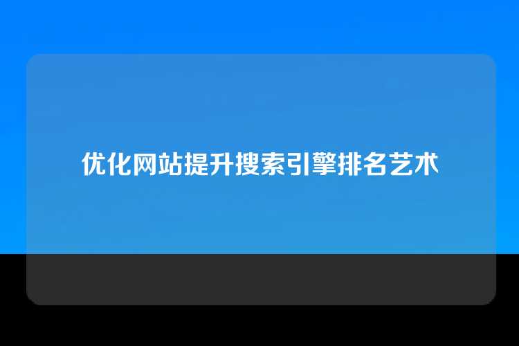 优化网站提升搜索引擎排名艺术