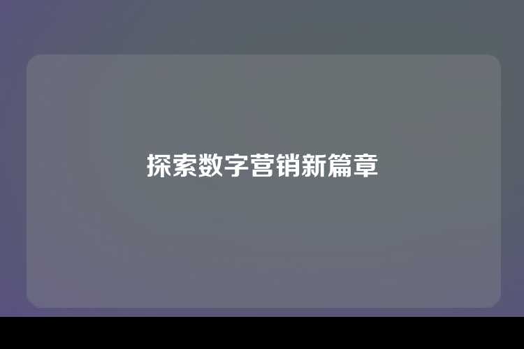探索数字营销新篇章