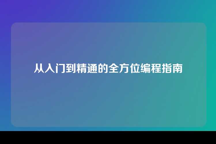 从入门到精通的全方位编程指南