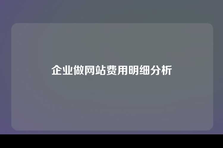 企业做网站费用明细分析