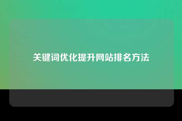关键词优化提升网站排名方法