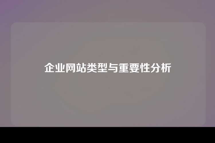 企业网站类型与重要性分析