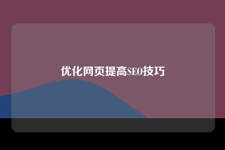 优化网页提高SEO技巧