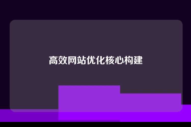 高效网站优化核心构建