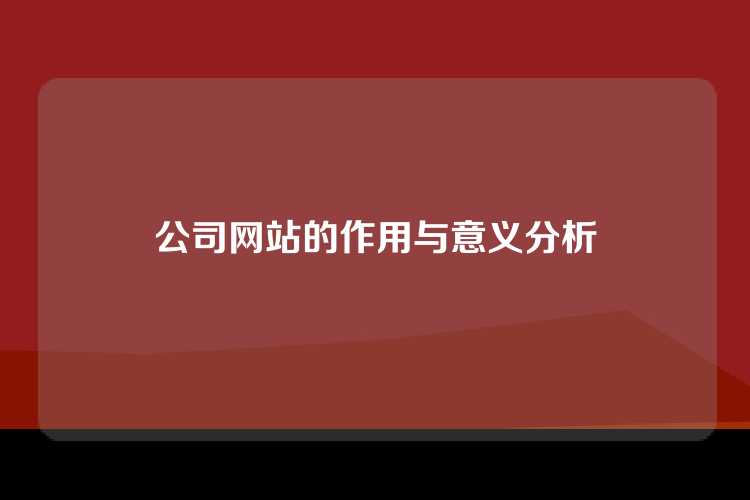 公司网站的作用与意义分析
