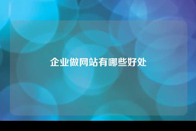 企业做网站有哪些好处