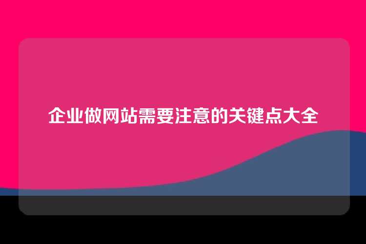 企业做网站需要注意的关键点大全