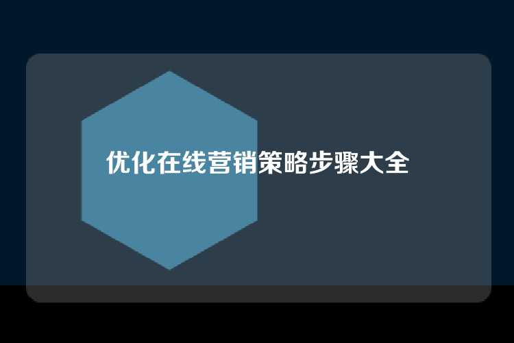 优化在线营销策略步骤大全