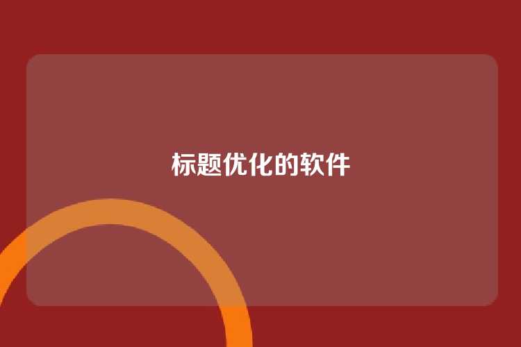 标题优化的软件