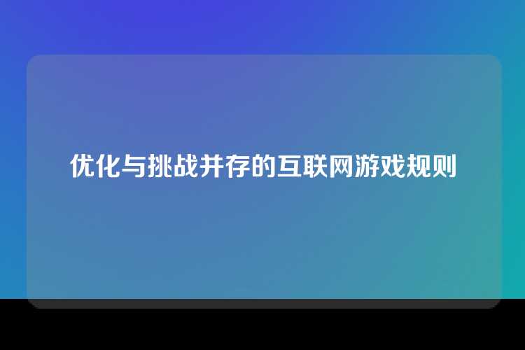 优化与挑战并存的互联网游戏规则