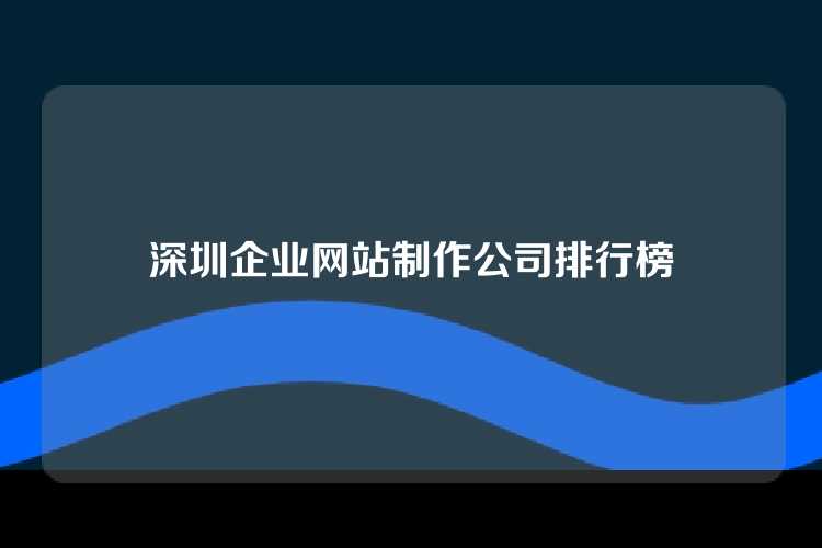 深圳企业网站制作公司排行榜