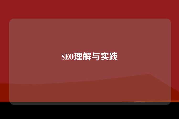 SEO理解与实践