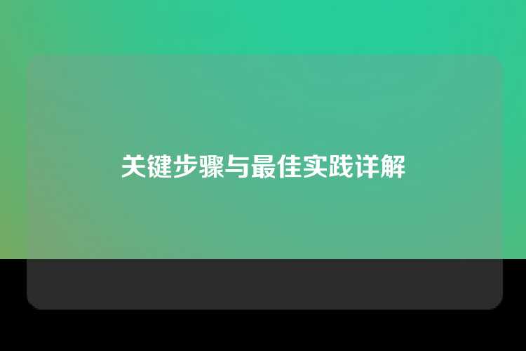 关键步骤与最佳实践详解