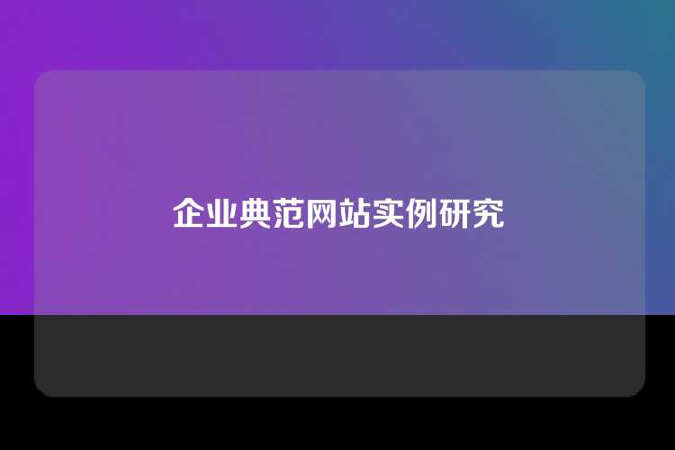 企业典范网站实例研究