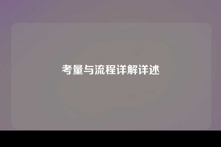 考量与流程详解详述