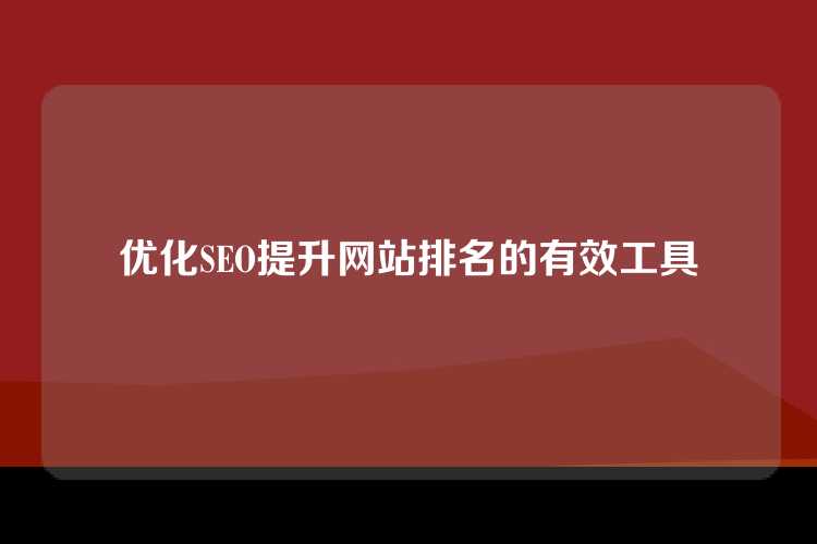 优化SEO提升网站排名的有效工具
