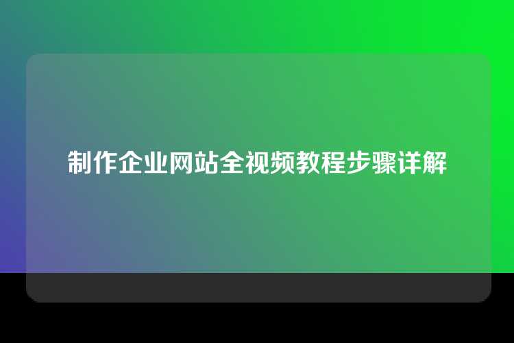 制作企业网站全视频教程步骤详解