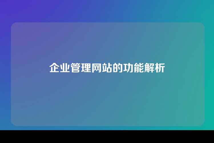 企业管理网站的功能解析