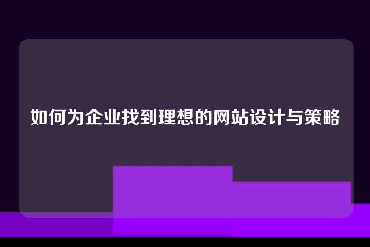 如何为企业找到理想的网站设计与策略