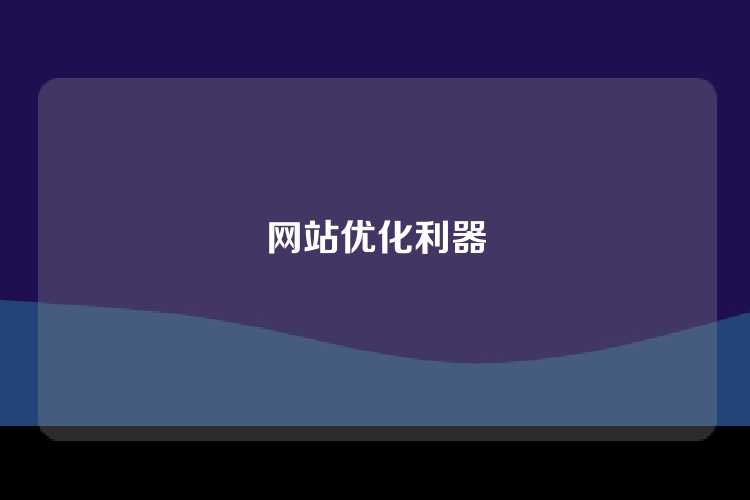 网站优化利器