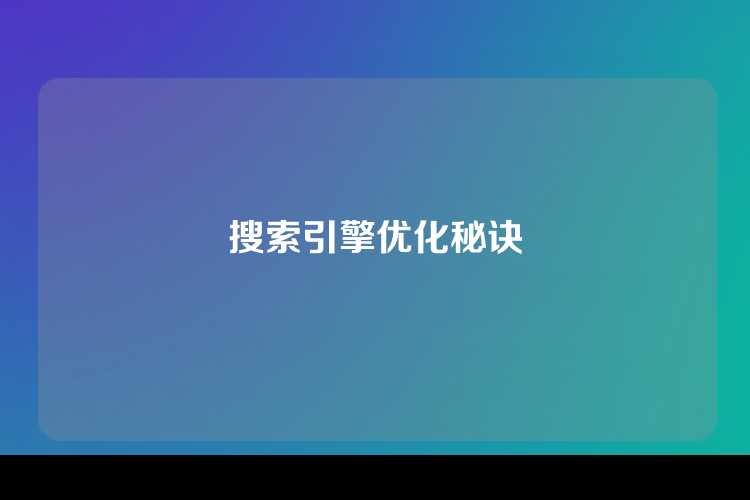 搜索引擎优化秘诀