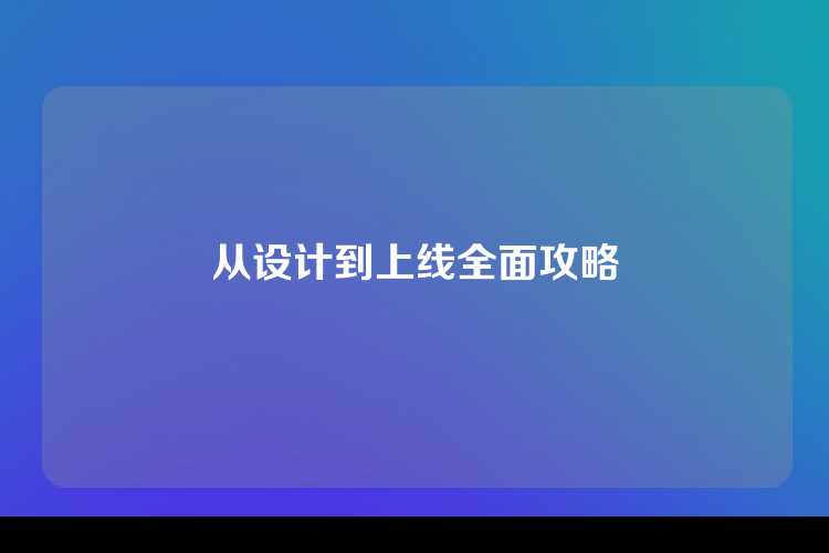 从设计到上线全面攻略