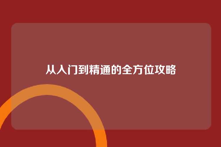 从入门到精通的全方位攻略